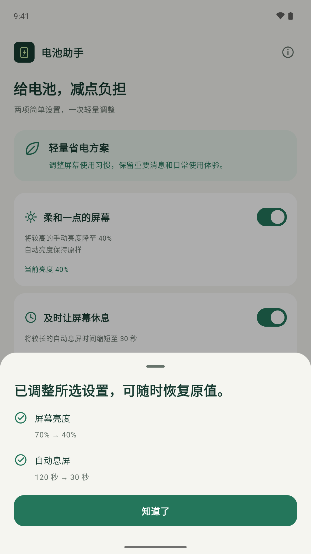 Settings record: brightness changed from 70% to 40%, screen timeout from 120 to 30 seconds